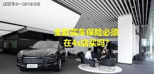 全款購車，保險必須“捆綁”在4S店嗎？解讀車價與保險的銷售策略